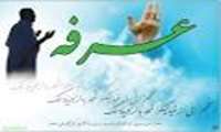 اعمال روز عرفه؛ روز خواستن و بخشش